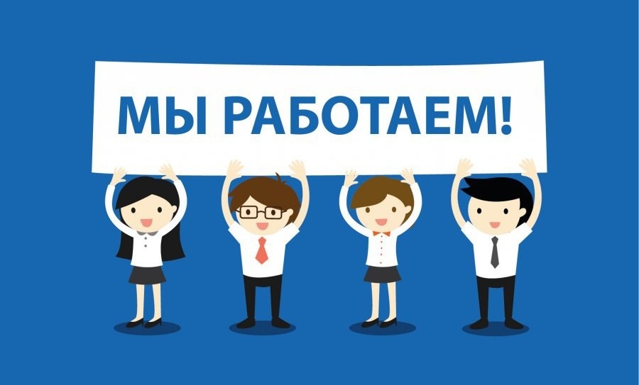 rabotaem_v_prezhnem_rezhime