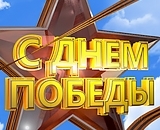 ПОЗДРАВЛЯЕМ С ДНЕМ ПОБЕДЫ!